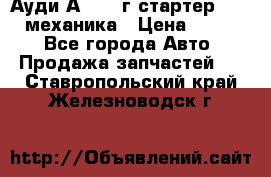 Ауди А4 1995г стартер 1,6adp механика › Цена ­ 2 500 - Все города Авто » Продажа запчастей   . Ставропольский край,Железноводск г.